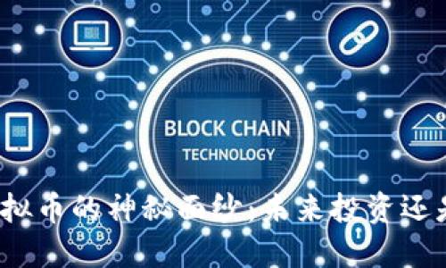 揭开雅视虚拟币的神秘面纱：未来投资还是一场游戏？