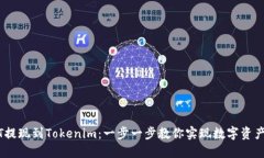 USDT提现到Tokenim：一步一步教你实现数字资产自由