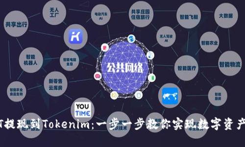 USDT提现到Tokenim：一步一步教你实现数字资产自由