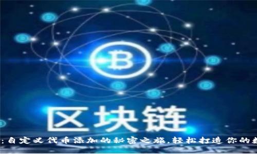 解锁Tokenim：自定义代币添加的秘密之旅，轻松打造你的数字资产世界！