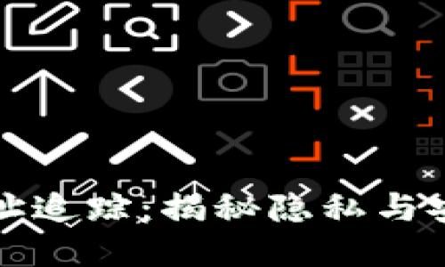 虚拟币钱包地址追踪：揭秘隐私与安全的平衡之道