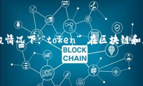 关于“tokenim能删除吗”的问题，从不同的视角可以进行分析，具体取决于您所指的“tokenim”是指什么。一般情况下，“token” 在区块链和加密货币的领域通常表示一种数字代币，而“tokenim”可能是指在某种服务或平台上生成的代币或访问令牌。

### 如何处理Tokenim？看完你会知道能否删除