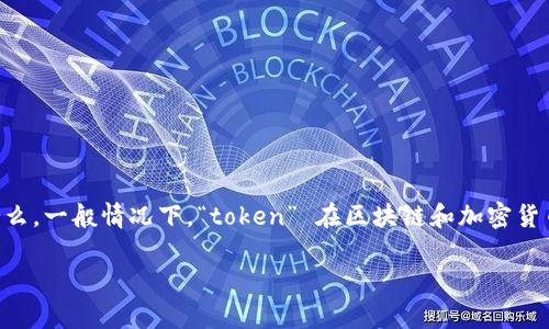 关于“tokenim能删除吗”的问题，从不同的视角可以进行分析，具体取决于您所指的“tokenim”是指什么。一般情况下，“token” 在区块链和加密货币的领域通常表示一种数字代币，而“tokenim”可能是指在某种服务或平台上生成的代币或访问令牌。

### 如何处理Tokenim？看完你会知道能否删除