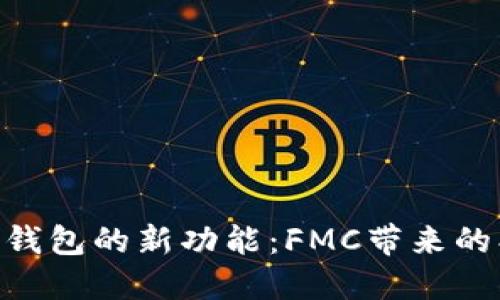 揭秘Tokenim钱包的新功能：FMC带来的创新与可能性