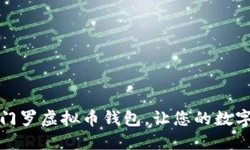 如何安全下载门罗虚拟币钱包，让您的数字资产高枕无忧