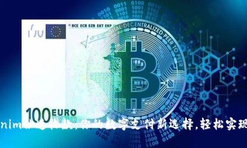 探索Tokenim秒速收款：你的数字支付新选择，轻松实现财富自由