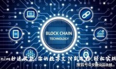 探索Tokenim秒速收款：你的数字支付新选择，轻松