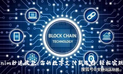 探索Tokenim秒速收款：你的数字支付新选择，轻松实现财富自由