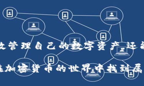 jiaotiVTOKEN与Tokenim的绑定教程：一步步教你实现轻松连接/jiaoti
VTOKEN, Tokenim, 绑定, 加密货币/guanjianci

什么是VTOKEN和Tokenim？
在当今的数字货币领域，VTOKEN和Tokenim是两个备受关注的名称。VTOKEN是一个创新的数字资产，旨在为用户提供更多的投资机会。此外，Tokenim则是一个为用户提供多种加密货币服务的平台，包括交易、管理和兑换功能。理解这两个术语对于我们后续绑定过程的讲解是至关重要的。

为什么要绑定VTOKEN与Tokenim？
随着区块链技术的迅速发展，越来越多的用户开始认识到加密货币的潜力。然而，面对众多的平台和币种，许多人感到迷茫。这时，将VTOKEN与Tokenim绑定起来，可以实现更便捷的资产管理和交易服务。通过绑定，用户可以在Tokenim上方便地进行VTOKEN的交易和管理，提升使用体验。

步骤一：注册Tokenim账户
首先，确保你已经在Tokenim平台注册了一个账户。如果还没有，请访问Tokenim的官方网站，按照指引完成注册。通常，你需要提供一些基本信息，比如电子邮件地址和密码。完成注册后，不要忘记确认你的邮箱，以激活账户。

步骤二：准备VTOKEN钱包
确定已有VTOKEN钱包，并且能够顺利访问。这一步骤也很关重要，因为绑定操作需要依赖于你对VTOKEN的获取和存储。如果你还没有VTOKEN，可以通过正规渠道进行购买，确保交易的安全和合法性。准备好后，记录下钱包地址，方便后续操作。

步骤三：在Tokenim上绑定VTOKEN
当你的Tokenim账户和VTOKEN钱包都已准备好后，接下来就可以开始绑定了。登录Tokenim账户，进入资产管理界面。在该界面中，你会看到“绑定钱包”或“添加资产”的选项。点击该选项，根据提示填写你的VTOKEN钱包地址。确认输入无误后，提交请求。

步骤四：进行身份验证
为了保障用户安全，Tokenim一般会要求进行身份验证。这可能涉及到上传身份证明文件、手机验证等步骤。请根据平台的要求完成这些步骤，以确保你的账户安全。如果遇到困难，可以查阅Tokenim的帮助中心获取更多信息。

步骤五：确认绑定状态
一旦身份验证通过，你会收到绑定成功的通知。此时你已成功将VTOKEN与Tokenim账户绑定。在资产管理界面，你将能够看到你的VTOKEN余额以及其他相关信息。此时，绑定的操作就算完成了。

常见问题解答
在绑定过程中，可能会遇到一些常见问题。以下是一些用户反馈的频率较高的疑问：
ul
  li我能否绑定多个VTOKEN钱包？/li
  一般情况下，Tokenim允许用户绑定多个钱包，但具体限制可能因政策而异，请参考Tokenim官方说明。
  
  li绑定后我的VTOKEN会安全么？/li
  Tokenim实行严格的安全措施，确保用户资产的安全。同时，建议用户定期更改密码，防止账号被盗。
  
  li如果绑定失败我该怎么办？/li
  如果绑定过程中出现任何错误，请仔细检查输入的信息，并确保所有步骤均已完成。如仍有问题，建议联系Tokenim客服。
/ul

总结
VTOKEN和Tokenim的绑定过程并不复杂，按照以上步骤进行，你会发现这是一项轻松的操作。通过这种绑定方式，用户不仅可以高效管理自己的数字资产，还能快速参与到市场交易中。希望这篇指南能够帮助你顺利完成绑定，开拓你的加密货币之旅！ 

在当今瞬息万变的数字金融领域，了解和掌握这些操作可以让你更加从容地应对各种挑战。只要保持学习的态度，善用工具，定能在加密货币的世界中找到属于自己的精彩。