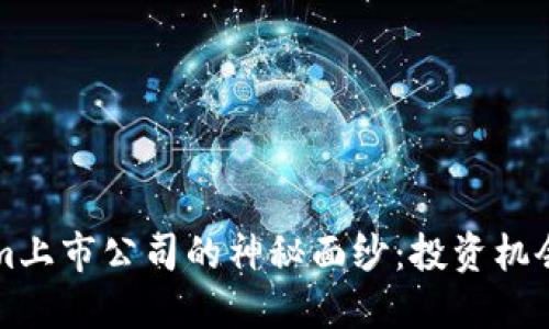 揭开Tokenim上市公司的神秘面纱：投资机会与未来展望