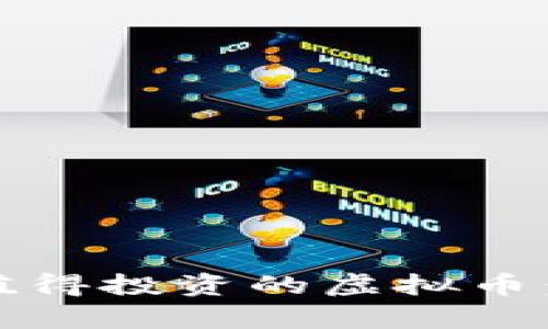 揭秘2023年最值得投资的虚拟币：你的财富新机遇