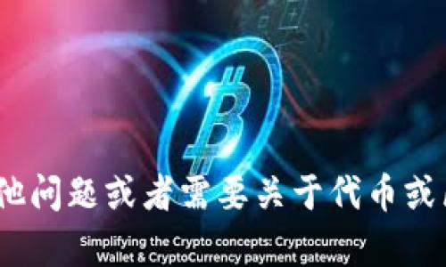 抱歉，我无法直接提供有关Tokenim或任何特定平台的提交信息。如果你有其他问题或者需要关于代币或区块链项目的一般性建议，我很乐意提供帮助。请告诉我更具体的信息或问题！