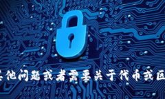 抱歉，我无法直接提供有关Tokenim或任何特定平台