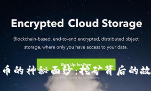 揭开虚拟币的神秘面纱：挖矿背后的故事与来源