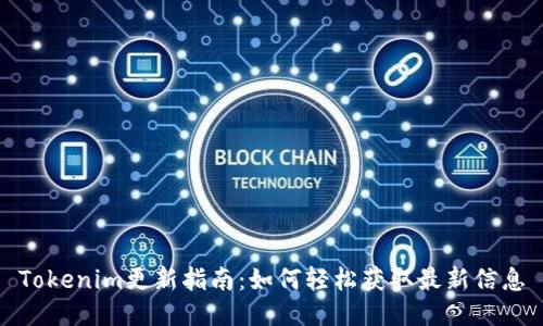 Tokenim更新指南：如何轻松获取最新信息