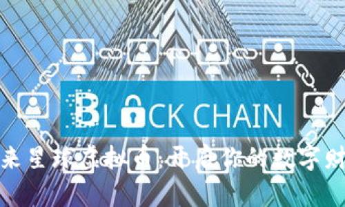 探索未来星球虚拟币：开启你的数字财富之旅