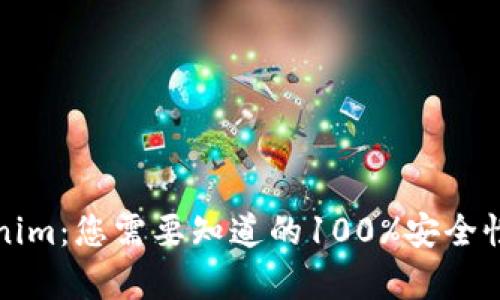 Tokenim：您需要知道的100%安全性真相