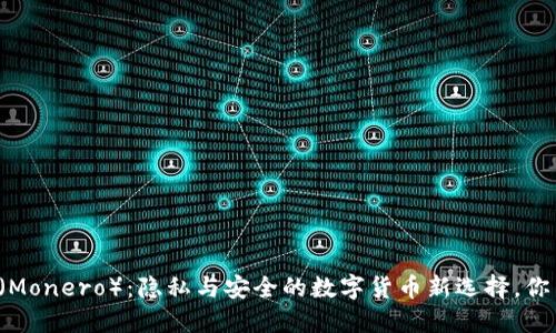 门罗币（Monero）：隐私与安全的数字货币新选择，你了解吗？
