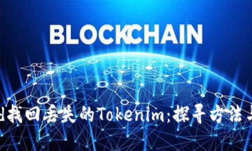 如何通过txid找回丢失的Tokenim：探寻方法与信心的重建