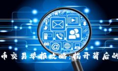 无锡市虚拟币交易举报攻略：揭开背后的秘密与