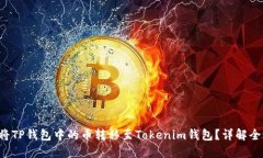 如何将TP钱包中的币转移至Tokenim钱包？详解全过