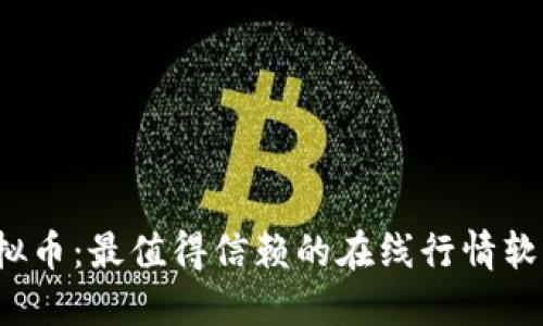 探秘虚拟币：最值得信赖的在线行情软件推荐！