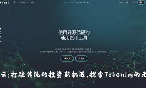 雨后祥云：打破传统的投资新机遇，探索Tokenim的无限可能