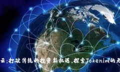 雨后祥云：打破传统的投资新机遇，探索Tokenim的
