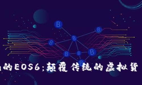揭秘Tokenim的EOS6：颠覆传统的虚拟货币游戏新纪元