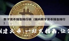 如何在Tokenim上创建火币：一站式指南，让你的交