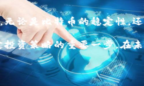 目前虚拟币排行

虚拟货币市场一直以来都是金融领域中最为动荡与激动人心的部分之一。从比特币的诞生到现在，各种各样的数字资产如雨后春笋般涌现，吸引了无数投资者的目光。每当新一年的开始，虚拟货币的排名便成为了众多交易者和投资者关注的焦点。在这条充满不确定性的道路上，了解目前虚拟币的排行对决策至关重要。

1. 比特币（Bitcoin）

比特币无疑是虚拟货币的佼佼者。自2009年推出以来，它不仅开创了整个数字货币的时代，更是成为了许多投资者眼中的“数字黄金”。凭借其稀缺性和逐步被广泛接受的特点，比特币的市值始终保持在最高水平。即使在市场动荡之际，它也展现出强大的韧性，继续吸引着新一波的投资者。

2. 以太坊（Ethereum）

紧随其后的是以太坊。这一平台不仅提供了数字货币的交易功能，还为去中心化应用的开发提供了基础。以太坊的智能合约技术为区块链应用的普及奠定了基础，因此受到开发者和企业的青睐。近几年来，以太坊的转型升级（即以太坊2.0）也吸引了广泛的关注，进一步推动了其市场地位。

3. 泰达币（Tether）

对于那些希望在虚拟货币市场中规避波动风险的投资者来说，泰达币（USDT）无疑是一个不错的选择。这种稳定币背后与美元（USD）挂钩，因此其价值相对稳定。无论市场如何波动，泰达币都能在一定程度上保护投资者的资金，使其成为交易者在市场波动时的避风港。

4. BN币（Binance Coin）

作为全球最大的交易平台之一，币安（Binance）推出的BNB也在近年来迅速崛起。BNB不仅可以用于交易手续费的抵扣，还逐渐扩展至支付和投资等多个领域。随着币安生态系统的不断壮大，BNB的需求也随之上涨，成为市场中备受青睐的虚拟货币之一。

5. 卡尔达诺（Cardano）

卡尔达诺以其侧重于可持续性和可扩展性的理念而著称。它的生态系统内涵丰富，具备强大的理论基础和发展潜力。卡尔达诺的社区也非常活跃，不断推动其技术的进步和应用的落地，使得这一虚拟货币在近年来备受关注，逐渐攀升至排行前列。

6. XRP（瑞波币）

XRP被设计为一种用于跨境支付的解决方案，致力于提高金融机构之间的资金转移效率。尽管它在监管方面遇到了一些挑战，但其在国际支付领域的潜力仍然让投资者对其保持信心。过去几年中，随着与多个金融机构的合作，XRP的应用场景逐渐拓宽，这也使得其在虚拟币排行中不容小觑。

7. 波卡（Polkadot）

波卡是一个多链框架，旨在促进不同区块链之间的互操作性。这一理念使其在行业内脱颖而出。波卡的主要目标是提高区块链网络的效率，同时推动更多创新应用的开发。随着越来越多的项目选择波卡作为基础平台，其影响力与日俱增，排名也不断上升。

8. 狗狗币（Dogecoin）

起初作为一个玩笑，狗狗币如今却变成了一种广受欢迎的虚拟货币。凭借其活泼的社区和强大的社交媒体推广，狗狗币吸引了大量支持者。虽然它的价格波动较大，但其背后的文化与欢乐的氛围让其在社区中拥有独特的位置。这种狂热的支持使得狗狗币在虚拟币排名中保持了一定的热度。

9. 莱特币（Litecoin）

被誉为“数字货币的白银”，莱特币在比特币之后应运而生。它与比特币有些相似，但在交易速度上更具优势。莱特币的低手续费和快速确认时间使其在小额交易中找到了应用场景。随着越来越多的商家接受莱特币作为支付方式，它的市场地位也愈发稳固。

10. 恒星币（Stellar）

恒星币的目标是推动金融包容性，尤其是针对那些难以获得传统银行服务的人群。通过其去中心化的支付系统，恒星币试图为全球范围内的交易提供解决方案。随着对发展中国家金融服务需求的增长，恒星币的潜力也在不断提升，成为一个不可忽视的参赛者。

总结

虚拟货币排行是一项具有动态特征的指标，它随着市场的波动不断变化。通过上述虚拟货币的分析，我们能够看到各种不同的市场趋势及其背后的技术理念。无论是比特币的稳定性，还是以太坊的智能合约潜力，每一种虚拟货币都有其独特的价值和机遇。同时，这也提醒着我们，投资虚拟货币需要谨慎，因为这个市场充满了机会与风险共存。

希望以上的虚拟币排行分析，能为正在探索这一领域的投资者提供一些有价值的信息。无论你是刚入门的新人，还是经验丰富的老手，了解这些信息都是制定投资策略的重要一步。在未来的市场中，把握趋势，深入学习，或许能够在这波货币革命中占据一席之地。 

深入了解当前虚拟币排行：谁将引领未来的金融革命？