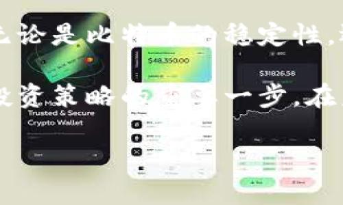 目前虚拟币排行

虚拟货币市场一直以来都是金融领域中最为动荡与激动人心的部分之一。从比特币的诞生到现在，各种各样的数字资产如雨后春笋般涌现，吸引了无数投资者的目光。每当新一年的开始，虚拟货币的排名便成为了众多交易者和投资者关注的焦点。在这条充满不确定性的道路上，了解目前虚拟币的排行对决策至关重要。

1. 比特币（Bitcoin）

比特币无疑是虚拟货币的佼佼者。自2009年推出以来，它不仅开创了整个数字货币的时代，更是成为了许多投资者眼中的“数字黄金”。凭借其稀缺性和逐步被广泛接受的特点，比特币的市值始终保持在最高水平。即使在市场动荡之际，它也展现出强大的韧性，继续吸引着新一波的投资者。

2. 以太坊（Ethereum）

紧随其后的是以太坊。这一平台不仅提供了数字货币的交易功能，还为去中心化应用的开发提供了基础。以太坊的智能合约技术为区块链应用的普及奠定了基础，因此受到开发者和企业的青睐。近几年来，以太坊的转型升级（即以太坊2.0）也吸引了广泛的关注，进一步推动了其市场地位。

3. 泰达币（Tether）

对于那些希望在虚拟货币市场中规避波动风险的投资者来说，泰达币（USDT）无疑是一个不错的选择。这种稳定币背后与美元（USD）挂钩，因此其价值相对稳定。无论市场如何波动，泰达币都能在一定程度上保护投资者的资金，使其成为交易者在市场波动时的避风港。

4. BN币（Binance Coin）

作为全球最大的交易平台之一，币安（Binance）推出的BNB也在近年来迅速崛起。BNB不仅可以用于交易手续费的抵扣，还逐渐扩展至支付和投资等多个领域。随着币安生态系统的不断壮大，BNB的需求也随之上涨，成为市场中备受青睐的虚拟货币之一。

5. 卡尔达诺（Cardano）

卡尔达诺以其侧重于可持续性和可扩展性的理念而著称。它的生态系统内涵丰富，具备强大的理论基础和发展潜力。卡尔达诺的社区也非常活跃，不断推动其技术的进步和应用的落地，使得这一虚拟货币在近年来备受关注，逐渐攀升至排行前列。

6. XRP（瑞波币）

XRP被设计为一种用于跨境支付的解决方案，致力于提高金融机构之间的资金转移效率。尽管它在监管方面遇到了一些挑战，但其在国际支付领域的潜力仍然让投资者对其保持信心。过去几年中，随着与多个金融机构的合作，XRP的应用场景逐渐拓宽，这也使得其在虚拟币排行中不容小觑。

7. 波卡（Polkadot）

波卡是一个多链框架，旨在促进不同区块链之间的互操作性。这一理念使其在行业内脱颖而出。波卡的主要目标是提高区块链网络的效率，同时推动更多创新应用的开发。随着越来越多的项目选择波卡作为基础平台，其影响力与日俱增，排名也不断上升。

8. 狗狗币（Dogecoin）

起初作为一个玩笑，狗狗币如今却变成了一种广受欢迎的虚拟货币。凭借其活泼的社区和强大的社交媒体推广，狗狗币吸引了大量支持者。虽然它的价格波动较大，但其背后的文化与欢乐的氛围让其在社区中拥有独特的位置。这种狂热的支持使得狗狗币在虚拟币排名中保持了一定的热度。

9. 莱特币（Litecoin）

被誉为“数字货币的白银”，莱特币在比特币之后应运而生。它与比特币有些相似，但在交易速度上更具优势。莱特币的低手续费和快速确认时间使其在小额交易中找到了应用场景。随着越来越多的商家接受莱特币作为支付方式，它的市场地位也愈发稳固。

10. 恒星币（Stellar）

恒星币的目标是推动金融包容性，尤其是针对那些难以获得传统银行服务的人群。通过其去中心化的支付系统，恒星币试图为全球范围内的交易提供解决方案。随着对发展中国家金融服务需求的增长，恒星币的潜力也在不断提升，成为一个不可忽视的参赛者。

总结

虚拟货币排行是一项具有动态特征的指标，它随着市场的波动不断变化。通过上述虚拟货币的分析，我们能够看到各种不同的市场趋势及其背后的技术理念。无论是比特币的稳定性，还是以太坊的智能合约潜力，每一种虚拟货币都有其独特的价值和机遇。同时，这也提醒着我们，投资虚拟货币需要谨慎，因为这个市场充满了机会与风险共存。

希望以上的虚拟币排行分析，能为正在探索这一领域的投资者提供一些有价值的信息。无论你是刚入门的新人，还是经验丰富的老手，了解这些信息都是制定投资策略的重要一步。在未来的市场中，把握趋势，深入学习，或许能够在这波货币革命中占据一席之地。 

深入了解当前虚拟币排行：谁将引领未来的金融革命？