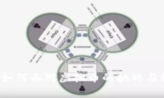 警察如何面对虚拟币的挑战与机遇？