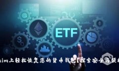 如何在Tokenim上轻松恢复您的货币钱包？探索安全