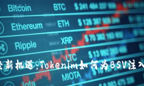 寻觅财经新机遇：Tokenim如何为BSV注入新活力？