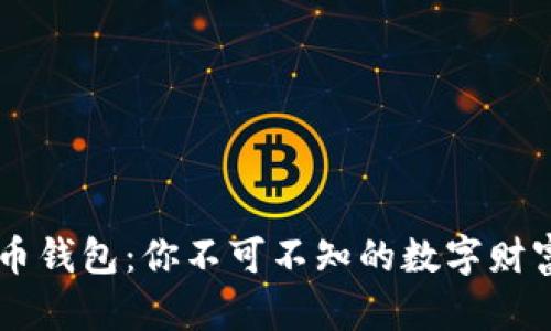 了解虚拟币钱包：你不可不知的数字财富保护宝藏