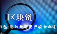 探索Tokenim钱包：您的数字资产安全之道，轻松下