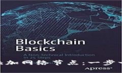 如何轻松为Tokenim添加网络节点：一步一步教你实