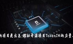 让你的项目更出色：探秘开源项目TokenIM的力量与
