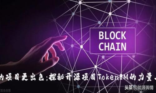 让你的项目更出色：探秘开源项目TokenIM的力量与魅力
