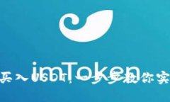 如何通过Tokenim轻松买入USDT：一步步教你实现数字