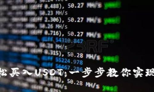 如何通过Tokenim轻松买入USDT：一步步教你实现数字货币投资的梦想