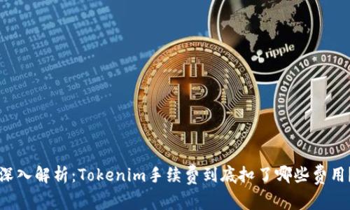 深入解析：Tokenim手续费到底扣了哪些费用？