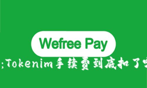 深入解析：Tokenim手续费到底扣了哪些费用？
