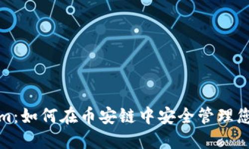 探秘Tokenim：如何在币安链中安全管理您的数字资产