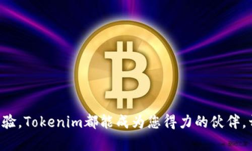   探索Tokenim的世界：iOS用户必看下载指南！ / 

 guanjianci Tokenim, iOS, 下载, 应用程序 /guanjianci 

引言：为什么选择Tokenim？
在当今数字化的时代，越来越多的人开始关注加密货币和区块链技术。Tokenim作为一个新兴的加密货币管理平台，凭借其强大的功能和便捷的使用体验，吸引了众多用户的关注。如果您是一个iOS用户，想要下载Tokenim，不妨跟随这篇详细的指南，了解如何顺利完成下载并开始使用这款应用。

Tokenim简介
Tokenim不仅仅是一个管理加密资产的工具，它为用户提供了实时的行情监控、资产管理、交易功能等多种服务。无论您是加密货币的新手还是资深投资者，Tokenim都能帮助您更好地掌握市场动态，管理个人资产。此外，Tokenim的用户界面设计采用了人性化的布局，使得操作更加直观，您不需要通过繁琐的步骤就能快速上手。

下载Tokenim的准备工作
在下载Tokenim之前，确保您的iOS设备符合应用的最低系统要求。一般来说，最新版本的Tokenim会支持较新的iOS版本，这一信息可以在应用的App Store页面中找到。
确保您的设备有足够的存储空间。您可能不想在下载过程或使用过程中遭遇存储不足的问题。如果存储空间紧张，可以考虑清理不必要的应用或数据。

如何从App Store下载Tokenim
下载Tokenim的过程其实相当简单。请按照以下步骤进行操作：
ol
li首先，在您的iOS设备上找到并打开“App Store”应用。/li
li在App Store的搜索框中，输入“Tokenim”并点击搜索。/li
li在搜索结果中找到Tokenim应用，您可以通过应用的图标和介绍来确认。/li
li点击“获取”或“下载”按钮，系统可能会询问您是否要输入Apple ID密码或使用Face ID/Touch ID来确认下载。/li
li一旦下载完成，您就可以在主屏幕上找到Tokenim的图标。/li
/ol

安装与启动Tokenim
下载完成后，点击Tokenim图标启动应用。首先，系统可能会要求您进行一些设置，包括创建账户或登录现有账户。如果您是新用户，可以选择注册，系统会引导您填写相关信息。
注册过程中，务必记住设置一个强密码，并提供有效的联系方式，以确保您的账户安全。Tokenim还可能会让您进行身份验证，这在加密货币领域是非常常见的。

Tokenim的核心功能
一旦成功登录，您将能体验到Tokenim的各种功能。以下是一些主要亮点：
ul
listrong实时行情监控：/strong您可以实时查看各大加密货币的价格变化，方便您做出投资决定。/li
listrong资产管理：/strongTokenim支持多种加密货币的管理，用户能够轻松查看和转移自己的资产。/li
listrong交易平台：/strong应用内设有交易功能，您可以直接通过Tokenim进行加密币的购买和出售。/li
listrong安全性：/strongTokenim重视用户隐私和资产安全，采用高级加密技术保护用户的信息和资产。/li
/ul

常见问题解答
在下载和使用Tokenim时，用户可能会遇到一些常见问题。以下是针对这些问题的解答：
ul
listrongTokenim是否收费？/strongTokenim的下载是免费的，但某些交易服务可能会收取费用。/li
listrong如果我忘记密码怎么办？/strongTokenim通常会提供找回密码的功能，您只需按照系统的提示步骤操作即可恢复访问权限。/li
listrong我的数据安全吗？/strongTokenim使用了行业标准的安全措施来保护您的数据和资产，但用户也应采取必要的安全预防措施。/li
/ul

结语：开始您的Tokenim之旅
通过以上的指南，相信您已经了解了如何在iOS设备上下载和使用Tokenim。无论您是在加密货币的世界中初次探索，还是已经拥有丰富的投资经验，Tokenim都能成为您得力的伙伴。开始探索Tokenim所带来的各种机会，让您的加密资产管理变得更加轻松和高效！
