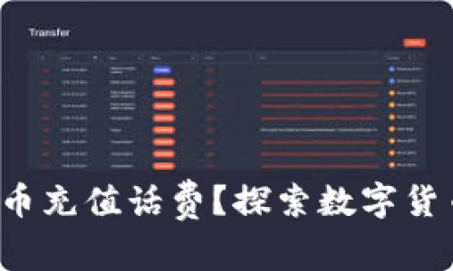如何利用虚拟币充值话费？探索数字货币的无限可能！