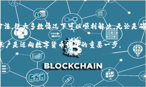 根据您的提示，似乎您在尝试访问或创建 Tokenim 账户时遇到了“账户名不存在”的问题。针对这个问题，我可以提供一些常见的解决方案和建议来帮助您解决此类问题。

什么是 Tokenim？
Tokenim 是一个为用户提供加密资产管理和交易的平台。在这个平台上，用户可以轻松地进行数字货币的投资和管理。随着加密货币的普及，越来越多的人选择 Tokenim 作为他们的资产管理工具。然而，在使用这个平台时，用户可能会遇到不同的问题，如账户名不存在等。

为什么会出现“账户名不存在”的提示？
当您尝试登录或者进行其他操作时，系统显示“账户名不存在”通常意味着以下几种可能性：
ul
    listrong账户未注册/strong：您可能还未在 Tokenim 平台上注册账户。在这种情况下，您需要先进行注册。/li
    listrong输入错误/strong：检查您输入的账户名是否正确，包括大小写和任何可能的拼写错误。/li
    listrong账户被删除/strong：在某些情况下，如果账户长时间未使用，可能会被系统自动删除，导致无法登录。/li
    listrong系统故障/strong：偶尔，平台可能会出现技术故障，导致系统无法识别您的账户名。/li
/ul

如何解决“账户名不存在”的问题？
如果您遇到此信息，以下是一些建议可供参考：

h41. 确认账户注册情况/h4
首先，请确保您已经在 Tokenim 上注册了账户。您可以尝试使用“注册”功能来确认。如果系统提示您的邮箱或手机号已经在使用中，说明您的账户是存在的。

h42. 检查输入信息/h4
仔细检查您输入的账户名。有时，错误输入是问题的根源。注意不要遗漏任何字符，尤其是数字和特殊符号。同时，确认您使用的大小写是否与注册时一致。

h43. 尝试找回账户/h4
如果您确定账户存在但仍然无法访问，可以使用找回账户功能。通常平台会提供通过注册邮箱或手机验证码进行找回的选项。按照指示操作，您可能会收到一个重置密码的链接或者验证码，帮助您重置账户信息。

h44. 联系客服支持/h4
如果上述方法都找不到解决方案，建议您与 Tokenim 的客服支持联系。及时说明您的问题，并提供准确的信息，如注册邮箱和用户名等，可以帮助客服更有效地为您解决问题。

预防措施和后期维护
在解决了“账户名不存在”的问题后，您还能采取一些措施来避免以后再遇到类似问题：
ul
    listrong定期检查账户信息/strong：确保您的账户信息保持更新，比如电子邮箱或绑定的手机号码，以避免因信息不对等导致的登录问题。/li
    listrong定期登录/strong：如果您长时间未登录，建议定期访问您的账户。这样可以避免因为账户闲置而被系统删除。/li
    listrong使用密码管理工具/strong：使用密码管理软件来帮助记住复杂的登录信息，避免密码忘记或输入错误。/li
/ul

总结
Tokenim 提供了便捷的方式来管理加密资产，但在使用过程中，也难免会遇到问题。账户名不存在会让许多用户感到沮丧，但通过上述方法，绝大多数情况下可以顺利解决。无论是确认注册、检查输入、找回账户，还是联系客户服务，都是有效的手段。注意平时的维护和管理，会让您在使用 Tokenim 的过程中更加顺畅。

希望这些建议能有效地帮助您解决问题，让您能够顺利享用 Tokenim 的服务。无论是加密资产交易还是其他操作，有一个正常使用的账户是迈向数字货币世界的重要一步。

Tokenim, 账户名不存在, 登录问题, 客服支持/guanjianci
为何 Tokenim 账户名总是不存在？寻求解决之道，重拾数字资产管理的信心！