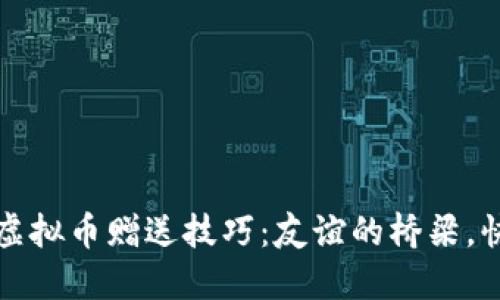 揭秘陌陌虚拟币赠送技巧：友谊的桥梁，快乐的分享