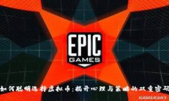 如何聪明选择虚拟币：揭开心理与策略的双重密